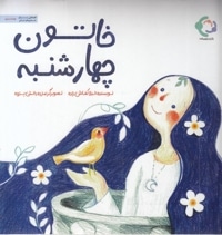 خاتون چهارشنبه